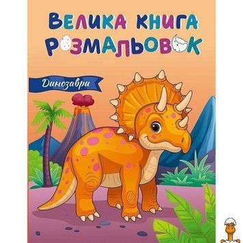 Мамалюк - Книга розмальовок Динозаври 64 сторінки Ranok Creative Ranok Creative RT2-1736030