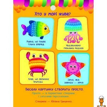 Мамалюк - Детская книга Стикеркартинки Кто в море живёт Ranok Creative Ranok Creative RT2-18801