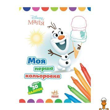 Мамалюк - Дитяча кольоровка Олаф з наклейками Ranok Creative Ranok Creative RT2-1427008