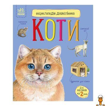 Мамалюк - Энциклопедия для дошкольников про котов Ranok Creative Ranok Creative RT2-614039