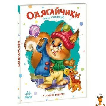 Мамалюк - Дитяча книжка Слухняні звірята Одягайчики 16 сторінок Ranok Creative Ranok Creative RT2-2037001