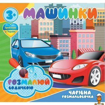 Мамалюк - Дитяча водна розмальовка Машинки 4 малюнки Jumbi Jumbi RT2-757159