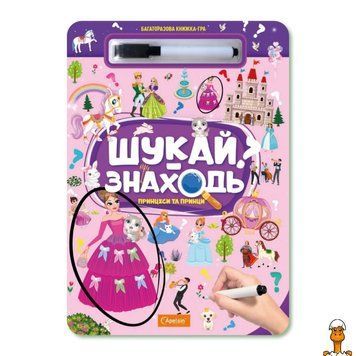Мамалюк - Дитяча багаторазова книжка-гра Шукай-знаходь Техніка Принцеси та Принци Апельсин Апельсин RT2-НТ-36-05