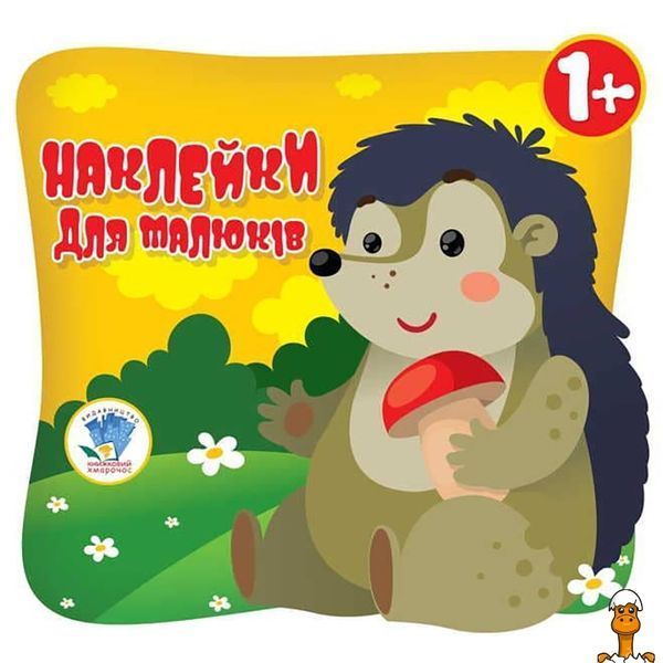Мамалюк - Детский сборник книжек с наклейками Собери картинку Книжковий хмарочос Книжковий хмарочос RT2-379532