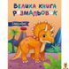 Мамалюк - Книга розмальовок Динозаври 64 сторінки Ranok Creative Ranok Creative RT2-1736030 фото 1