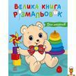 Книга раскрасок для малышей 64 страницы Ranok Creative