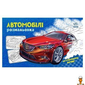 Мамалюк - Розмальовка для хлопчиків Автомобілі 16 сторінок Ranok Creative Ranok Creative RT2-566009