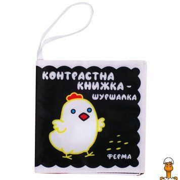 Мамалюк - Контрастная детская книга Веселая ферма Книжковий хмарочос Книжковий хмарочос RT2-404201