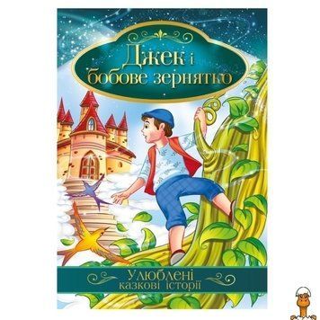 Мамалюк - Иллюстрированная книга для детей Джек и бобовое зернышко Апельсин Апельсин RT2-КТ-01-11