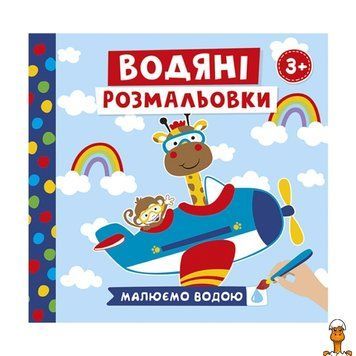Мамалюк - Водяные раскраски животные в транспорте 6 картинок Ranok Creative Ranok Creative RT2-10171018