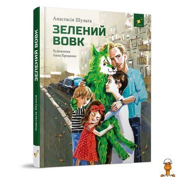 Мамалюк - Детская книжка Зеленый волк 108 страниц Час майстрів Вермя майстеров RT2-253844