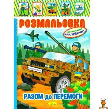 Мамалюк - Детская книжка-раскраска с цветными наклейками Вместе к победе Апельсин Апельсин RT2-РМ-51-25