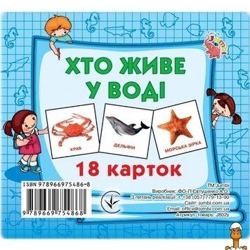 Мамалюк - Дитячі розвиваючі картки Хто у воді живе 18 картинок Jumbi Jumbi RT2-J802У