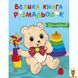 Мамалюк - Книга раскрасок для малышей 64 страницы Ranok Creative Ranok Creative RT2-1736027 фото 1