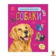 Дитяча енциклопедія про собак для найменших Ranok Creative