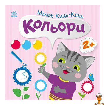 Мамалюк - Дитяча книга з наклейками Кольори 12 сторінок Ranok Creative Ranok Creative RT2-1841006