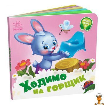 Мамалюк - Дитяча картонна книжка Ходимо на горщик українською мовою Ranok Creative Ranok Creative RT2-526041
