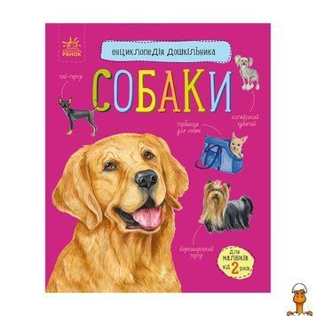 Мамалюк - Детская энциклопедия Собаки для дошкольников Ranok Creative Ranok Creative RT2-614035