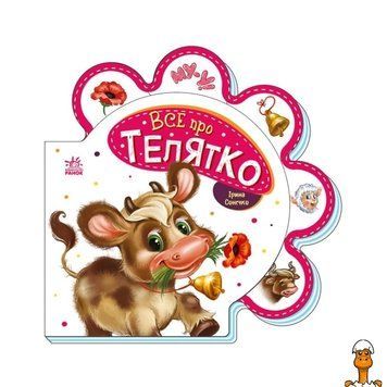 Мамалюк - Дитяча книжка про телят серія Все про всіх Ranok Creative Ranok Creative RT2-289023