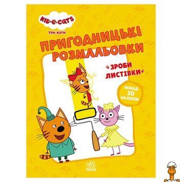 Мамалюк - Детская приключенческая раскраска Три кота Время развлечений с наклейками Ranok Creative Ranok Creative RT2-1571003