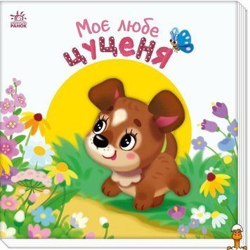 Мамалюк - Детская книжка Мой милый щенок серия Мой милый малыш Ranok Creative Ranok Creative RT2-1707007