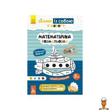 Мамалюк - Развивающая тетрадь математическая раскраска для путешествий Ranok Creative Ranok Creative RT2-939011