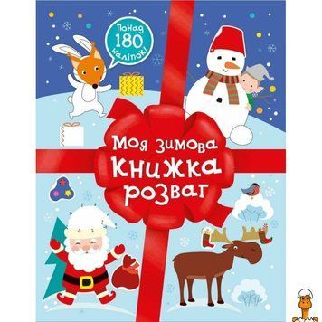 Мамалюк - Розвиваюча книга 180 наліпок Моя зимова книжка розваг Ranok Creative Ranok Creative RT2-1895001