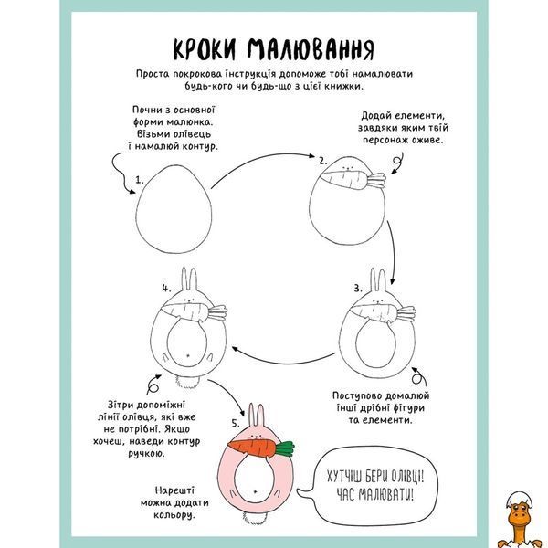 Мамалюк - Книга для дітей Як намалювати кролика та інших дивних істот 64 сторінки Ranok Creative Ranok Creative RT2-101072