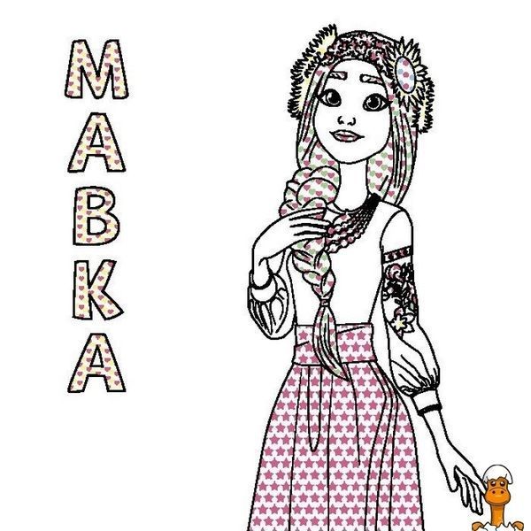 Мамалюк - Дитяча розмальовка Кольоровий буль Дивовижні пригоди Мавки Ranok Creative Ranok Creative RT2-1370020