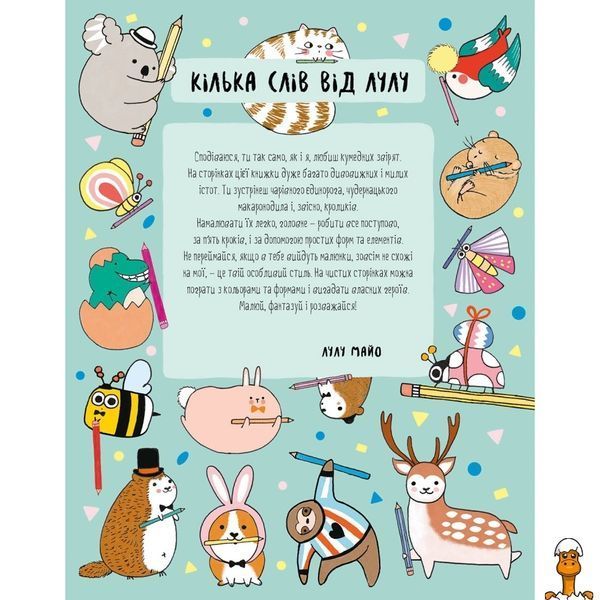 Мамалюк - Книга для дітей Як намалювати кролика та інших дивних істот 64 сторінки Ranok Creative Ranok Creative RT2-101072