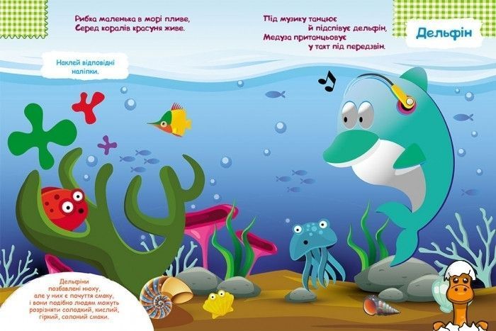 Мамалюк - Наклейки детские игра Морские приключения на украинском языке Ranok Creative Ranok Creative RT2-879009