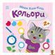 Мамалюк - Дитяча книга з наклейками Кольори 12 сторінок Ranok Creative Ranok Creative RT2-1841006 фото 1