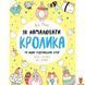 Мамалюк - Книга для досуга по рисованию 64 страницы Ranok Creative Ranok Creative RT2-101072 фото 1
