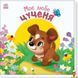 Мамалюк - Дитяча книжка Моє любе цуценя серія Мій любий малюк Ranok Creative Ranok Creative RT2-1707007 фото 1