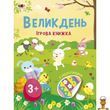 Детская игровая книжка с наклейками Пасха 16 страниц Ranok Creative