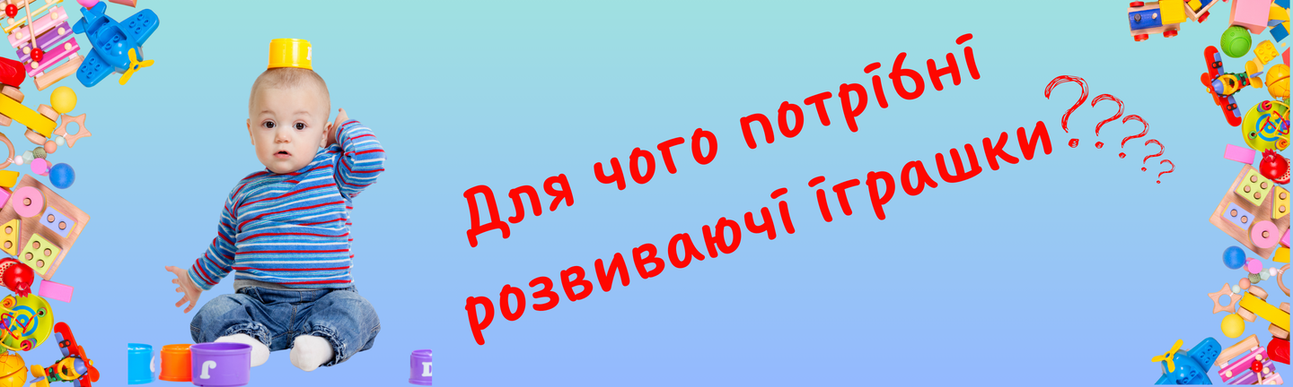 Для чого потрібні розвиваючі іграшки?🧩