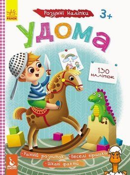 Мамалюк - Умные наклейки для детей Дома на украинском языке Ranok Creative Ranok Creative RT2-879004