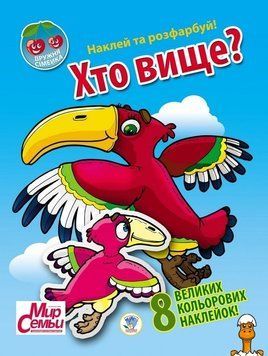 Мамалюк - Дитяча книга з наклейками Дружна сімейка Хто вище Книжковий хмарочос Книжковий хмарочос RT2-401965