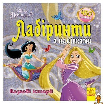 Мамалюк - Книжка лабиринтов с наклейками для детей Принцессы 450 наклеек Ranok Creative Ranok Creative RT2-1249005