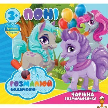 Мамалюк - Дитяча водна розмальовка Поні 4 малюнки Jumbi Jumbi RT2-757173