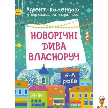 Мамалюк - Адвент-календар з поробками та завданнями новорічні дива для дітей 6-8 років Ranok Creative Ranok Creative RT2-АДВ003