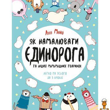 Мамалюк - Книга для досуга 64 страницы Как нарисовать единорога Ranok Creative Ranok Creative RT2-101041