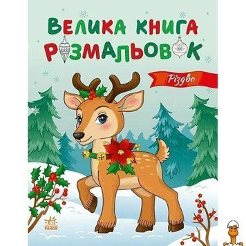 Мамалюк - Дитяча книга розмальовок Різдво 64 сторінки Ranok Creative Ranok Creative RT2-1736023