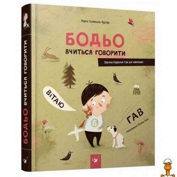 Мамалюк - Навчальна книга Бодьо вчиться говорити Час майстрів Час майстрів RT2-152602