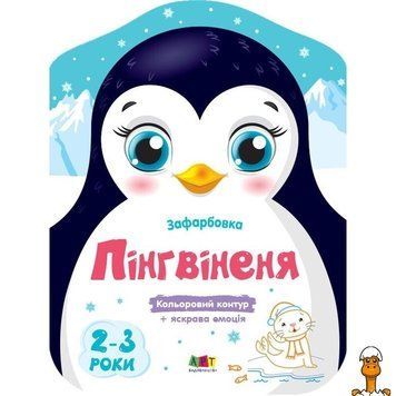 Мамалюк - Дитячі кольорові розмальовки Пінгвіненя 2-3 роки Ranok Creative Ranok Creative RT2-18701