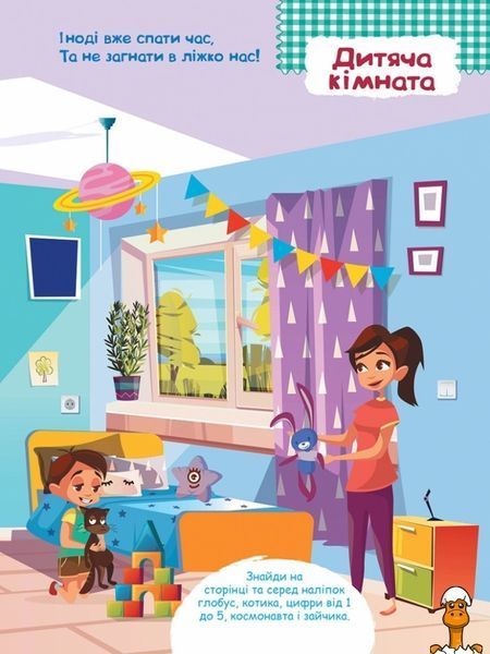 Мамалюк - Умные наклейки для детей Дома на украинском языке Ranok Creative Ranok Creative RT2-879004