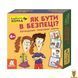 Мамалюк - Розвиваючі картки дитячі на тему безпеки Ranok Creative Ranok Creative RT2-1347003 фото 1