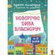 Мамалюк - Адвент-календар з поробками та завданнями новорічні дива для дітей 6-8 років Ranok Creative Ranok Creative RT2-АДВ003 фото 1