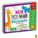 Мамалюк - Розвиваюча гра Мій розумний блокнот логіка для дошкільнят українською мовою Vladi Toys Vladi Toys RT2-VT5001-02 фото 1