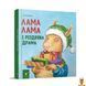 Мамалюк - Дитяча книга Лама Лама різдвяна драма Час майстрів Час майстрів RT2-318215 фото 1